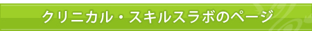 クリニカル・スキルスラボのページ