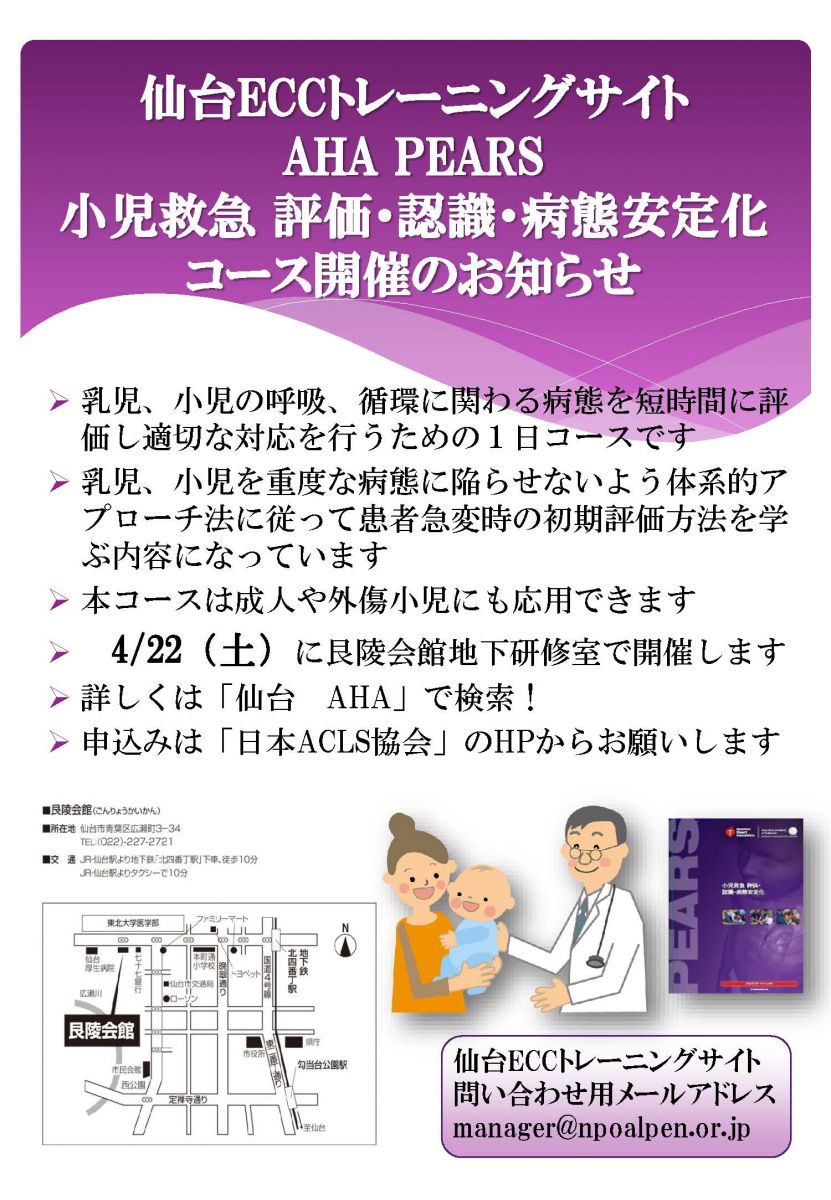 PEARS(小児救急 評価・認識・病態安定化）インストラクター
